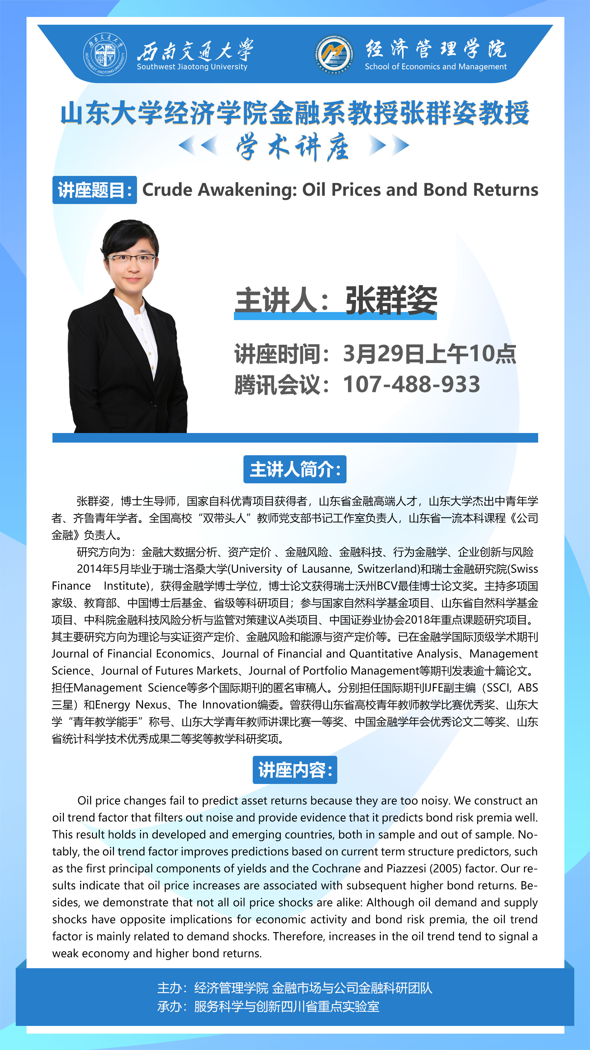 山东大学经济学院金融系教授张群姿教授学术讲座-西南交通大学经济管理学院官网