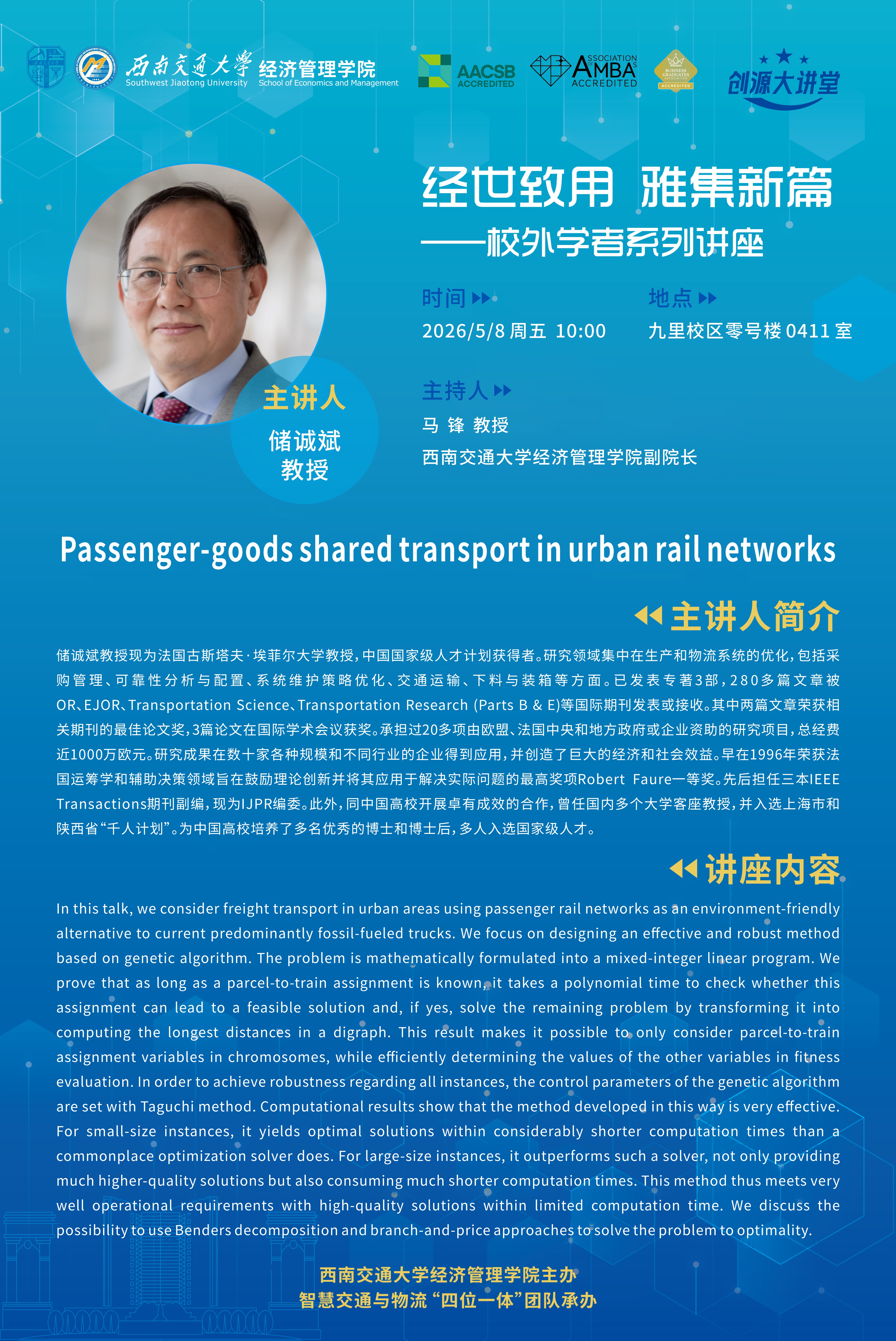 法国古斯塔夫·埃菲尔大学储诚斌教授学术讲座-西南交通大学经济管理学院官网